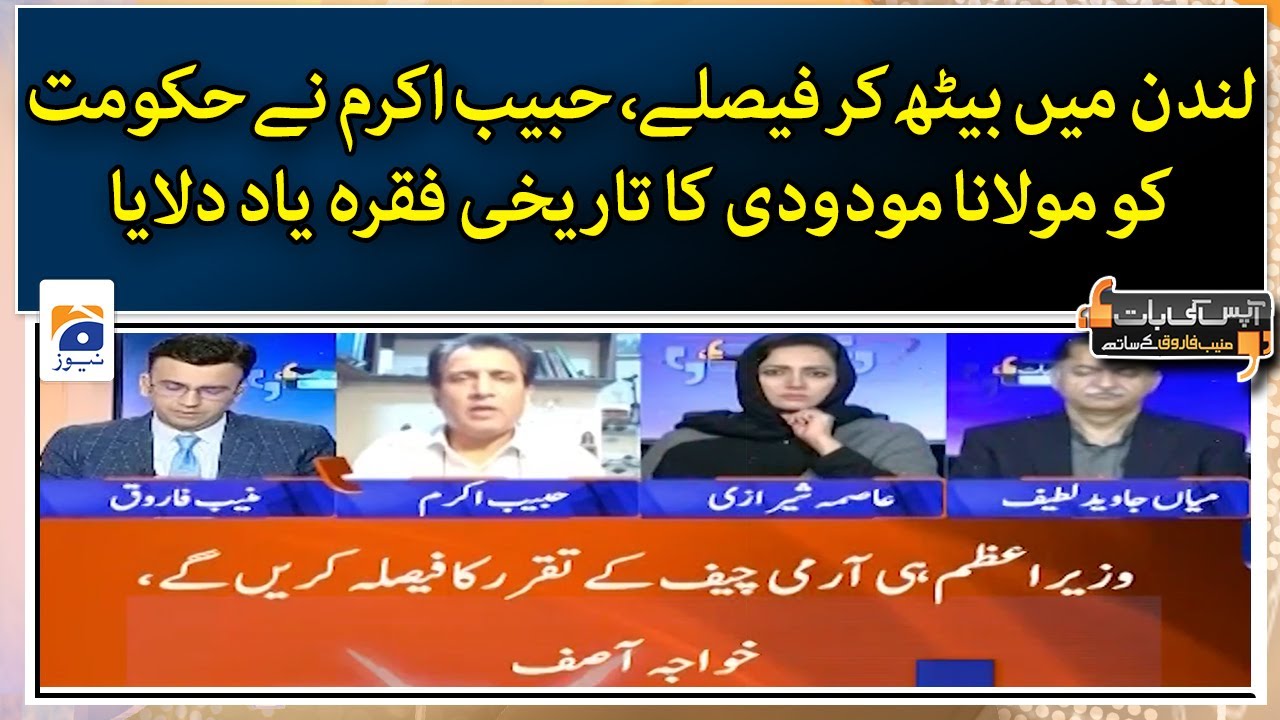 Decisions in London - Habib Akram reminded the government of Maulana Maududi's historic phrase