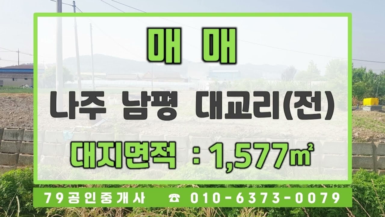 #425015【나주남평 대교리 토지】나주시 남평읍 대교리 토지, 농지(전,답) 매매/ 자연녹지지역/ 빛가람동 인근 토지, 농지/ 광주 근교 토지, 농지/ 나주부동산토지매매