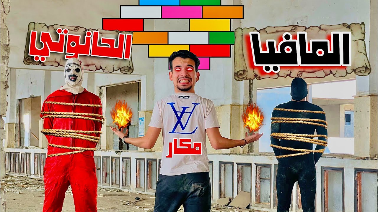 مكار اتحول شرير وانتقم من المافيا والحانوتي 🤩💥 ولاكن فقد السيطره نهائي 😰💔