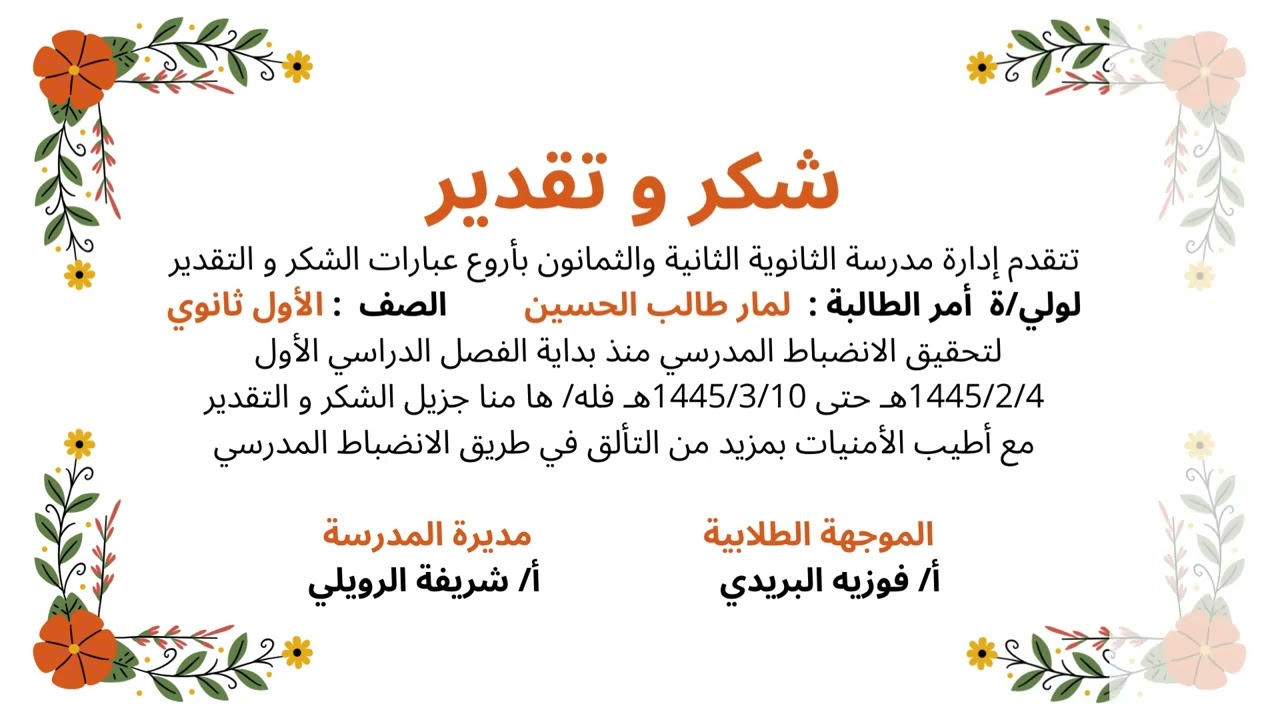 شكر وتقدير لأولياء أمور الطالبات المنضبطات