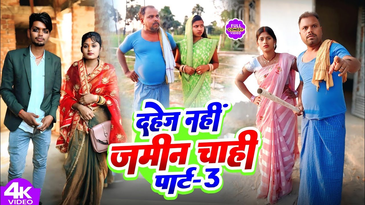 दहेज नहीं जमीन चाही || DAHEJ NAHI JAMIN CHAHi || Uday Doctor Comedy | Binesar @UdaydoctorBodhgaya