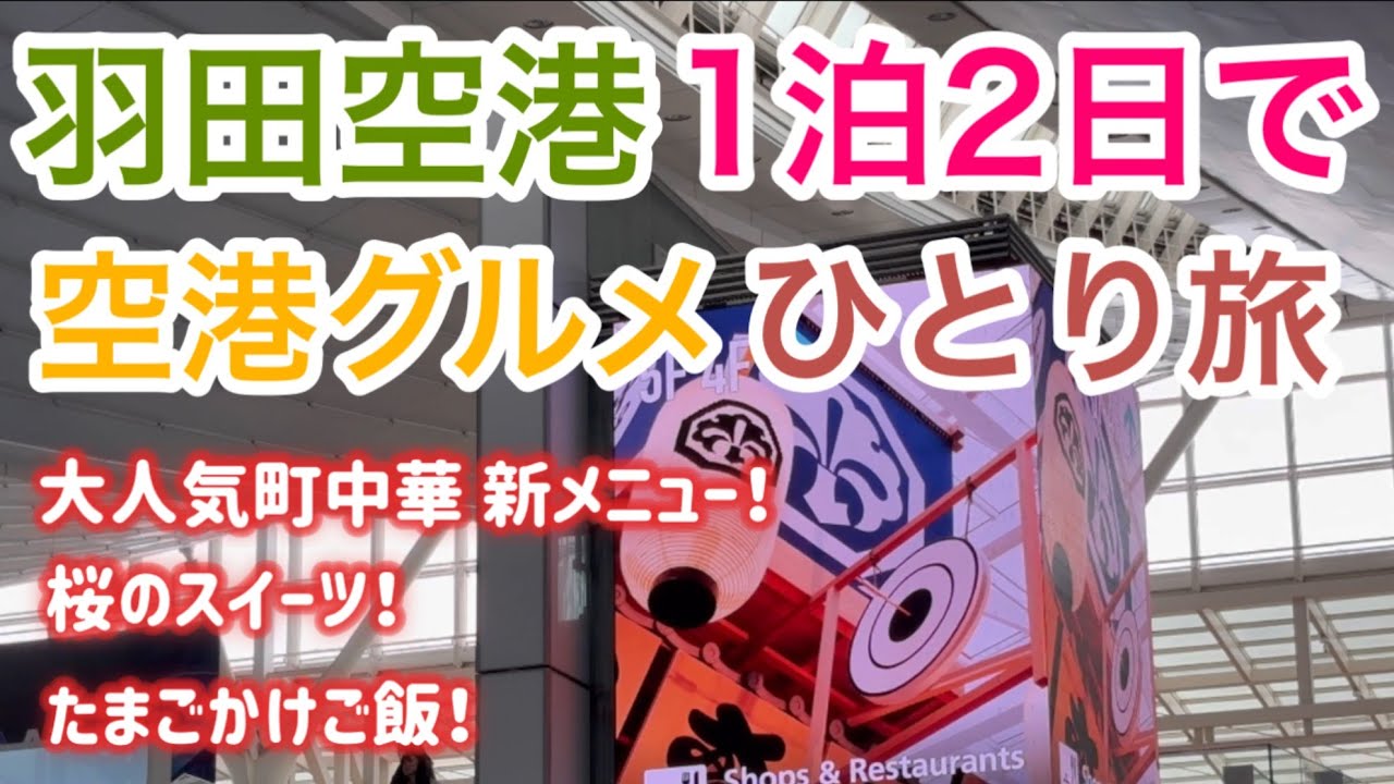 【羽田空港グルメ】桜でいっぱいの羽田空港で春を食べる！