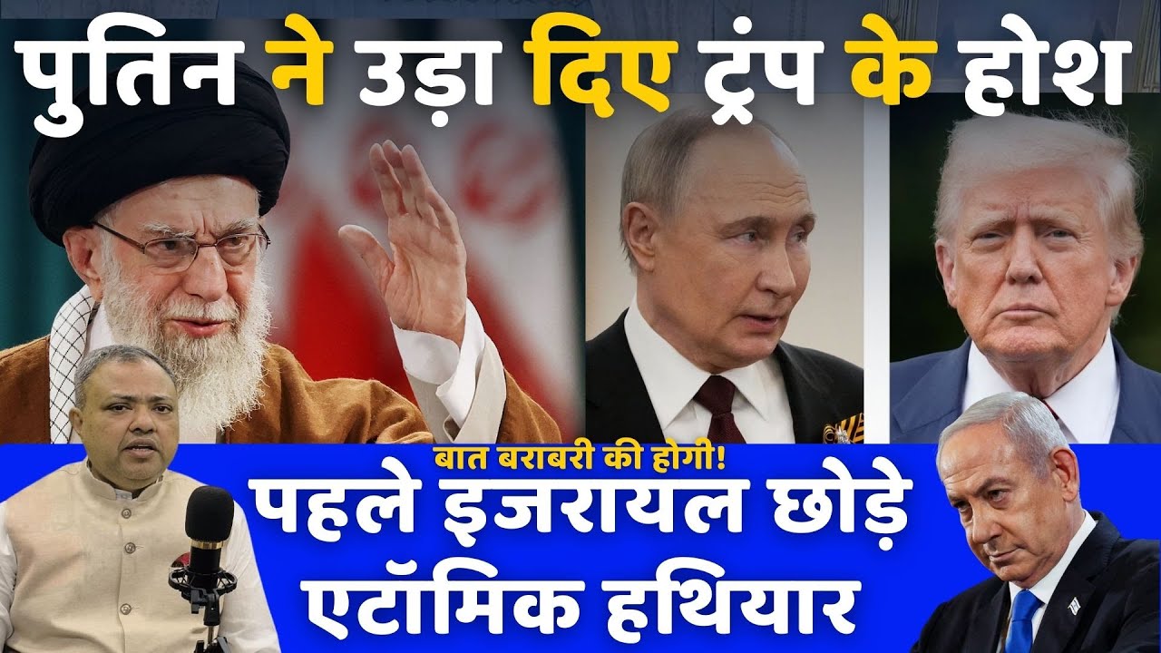 PUTIN ने उड़ा दिए TRUMP के होश | AMERICA CHINA RUSSIA ISRAEL IRAN #fazilahmad