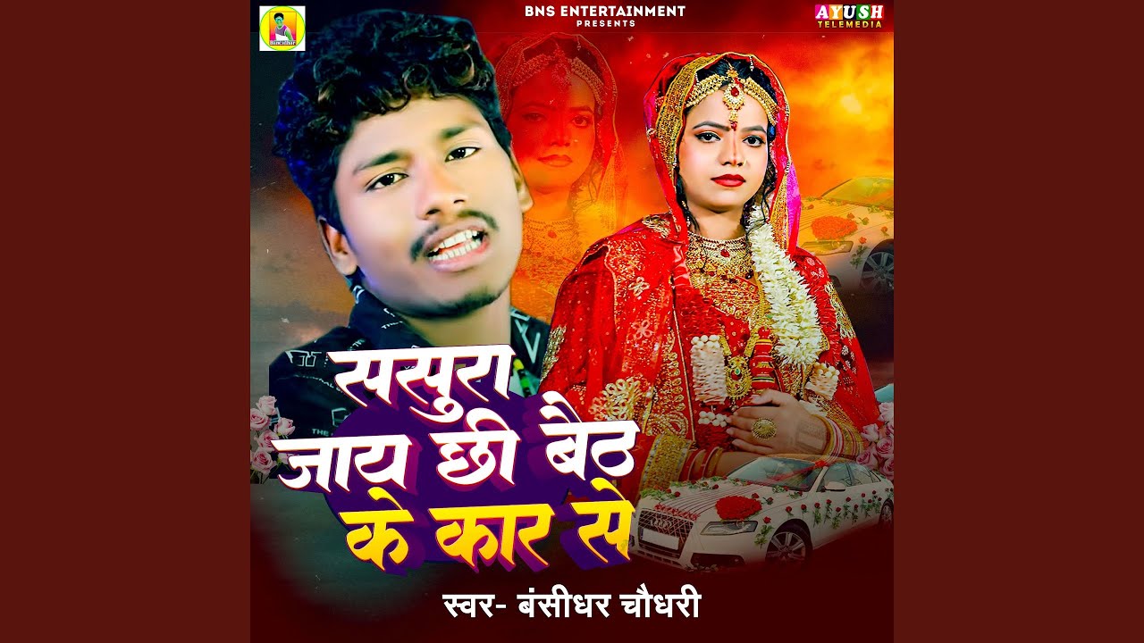 Sasura Jay Chhi Baith Ke Car Se