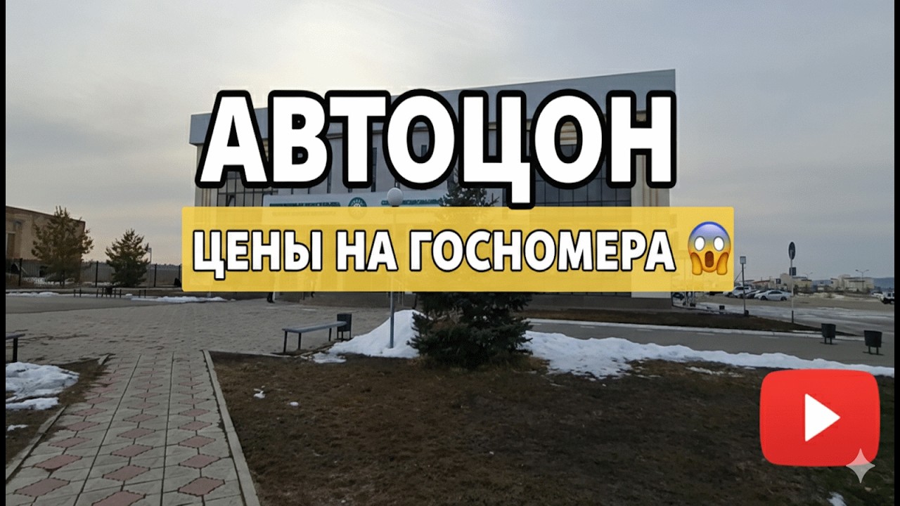 АвтоЦОН обзор и цены на номера авто, рядом мкр.Восточный Талдыкорган