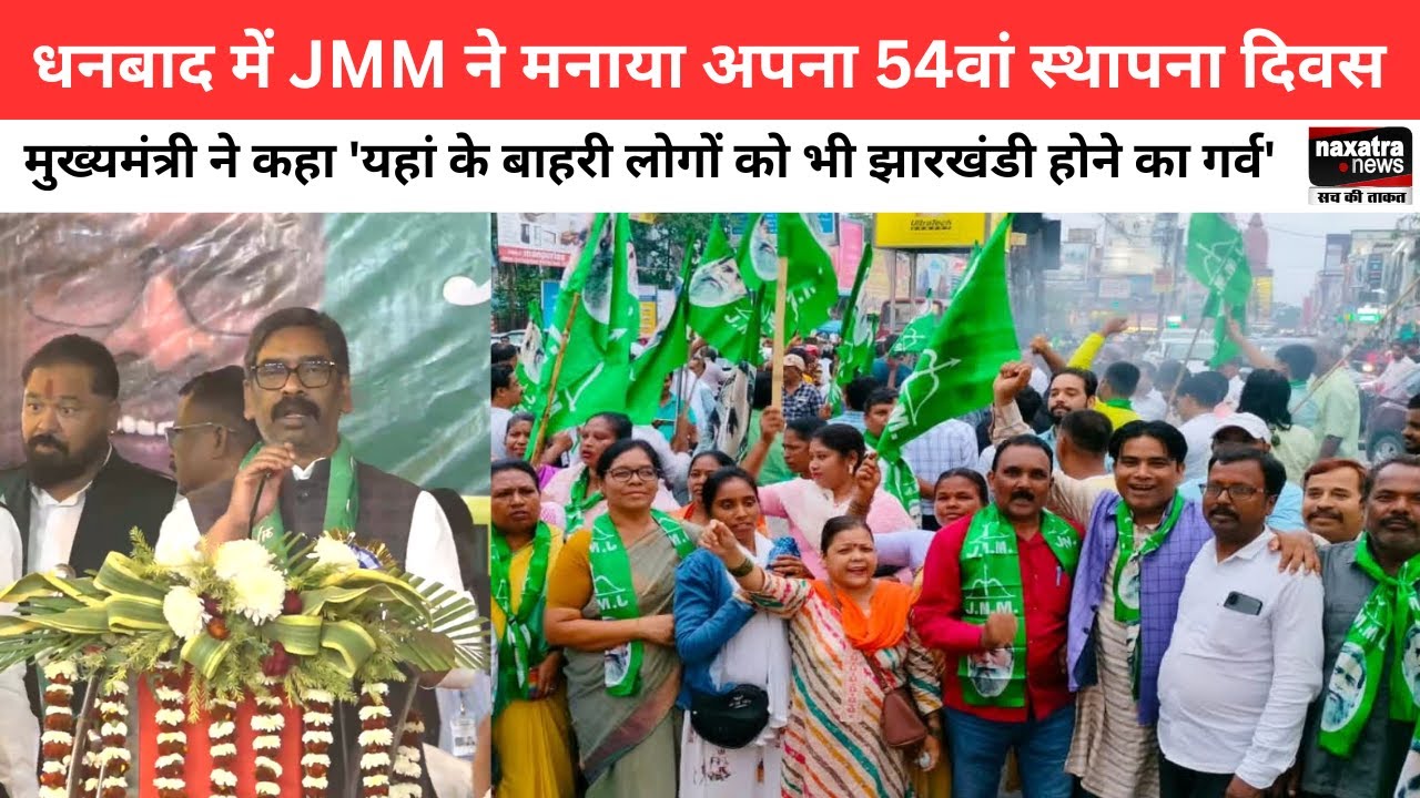 JMM ने मनाया अपना 54वां स्थापना दिवस, CM ने कहा 'यहां के बाहरी लोगों को भी झारखंडी होने का गर्व'