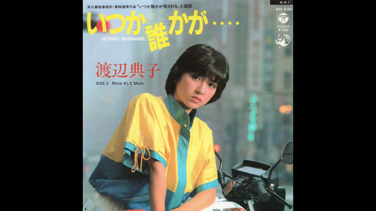 渡辺典子『いつか誰かが・・・・』
