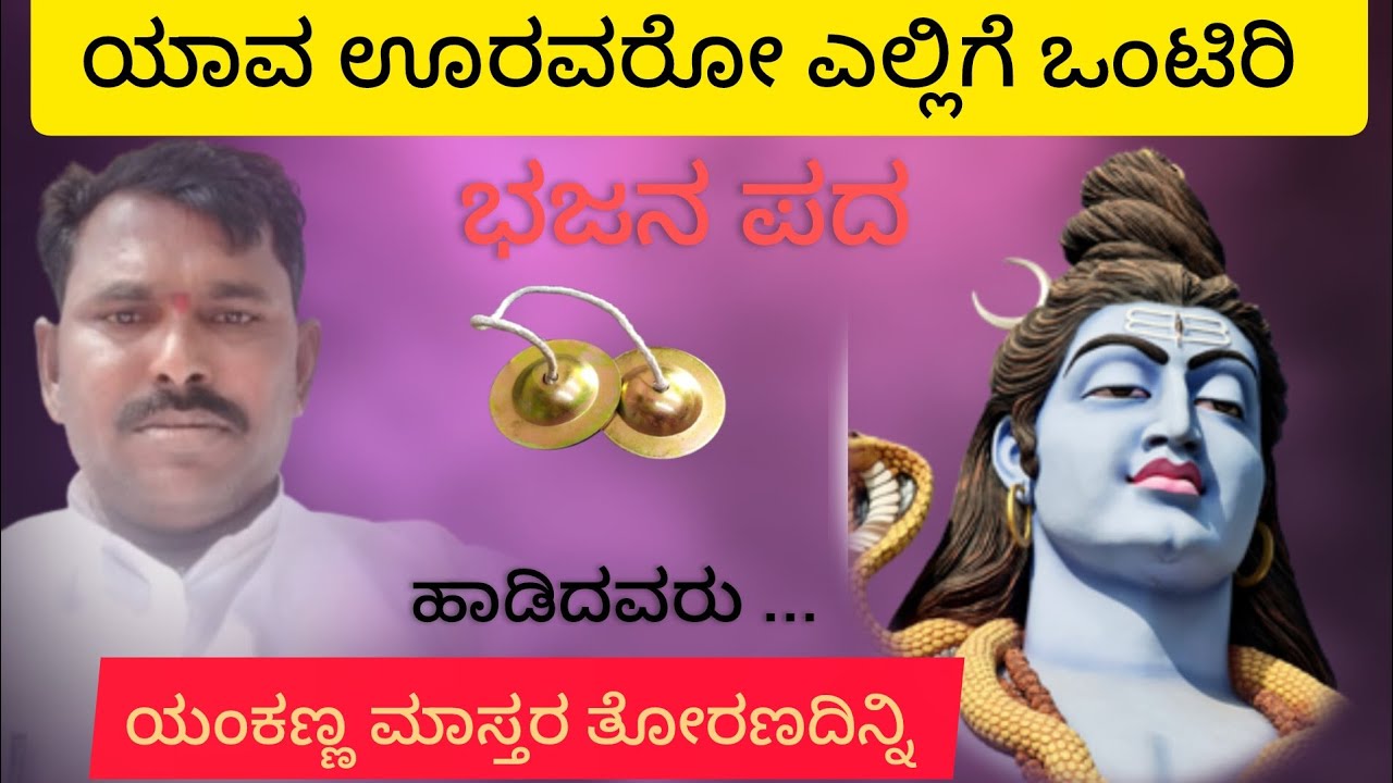 ಯಾವ ಊರವರು ಎಲ್ಲಿಗೆ ಹೊಂಟೀರಿ ಹಾಡಿದವರು ಯಂಕಣ್ಣ ಮಾಸ್ತರ ತೋರಣದಿನ್ನಿ 