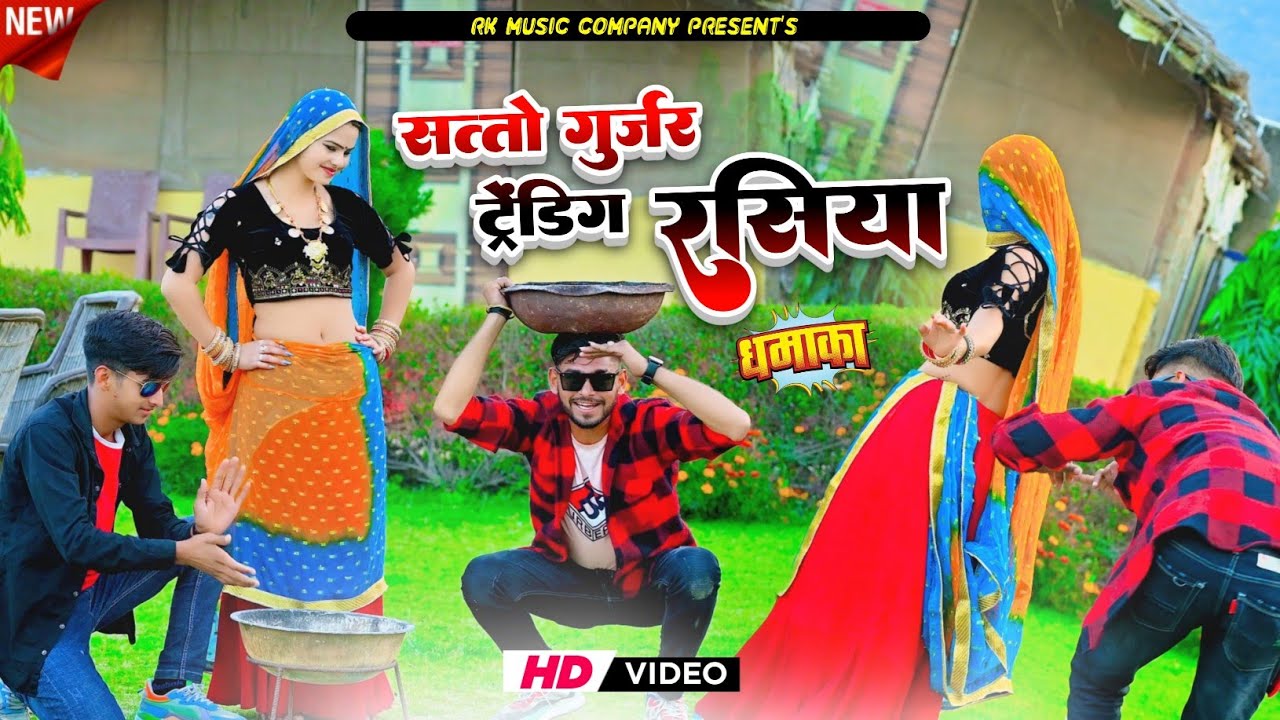 छोरी Love को चढ़ो बुखार || Chhori Love Ko Chado Bukhar || Satto Gurjar Rasiya 