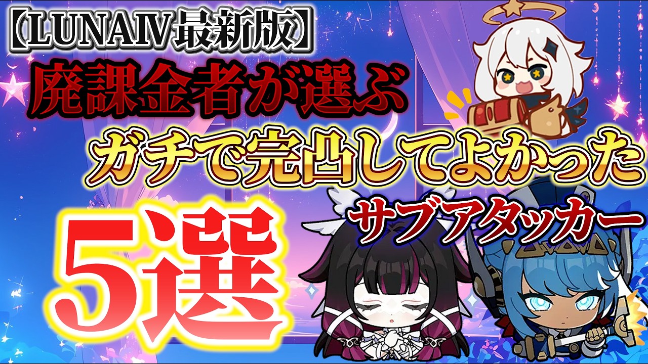 【原神】廃課金者が厳選！ガチで完凸してよかったサブアタッカーランキング5選！！