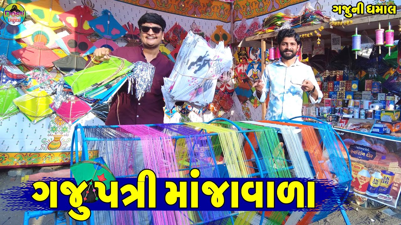 Gaju Patri Manjavala || ગજુ પત્રી માંજાવાળા || Gaju ni Dhamal || Deshi Comedy ||