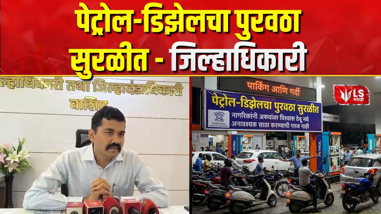 Fuel Shortage | Washim मध्ये Petrol - Diesel चा पुरवठा सुरळीत, नागरिकांनी अफवांवर विश्वास ठेवू नये