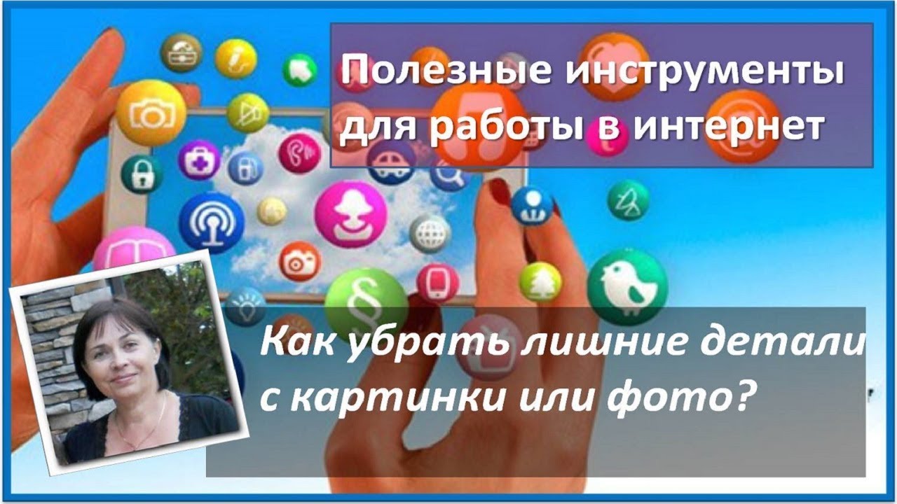 Работа с изображением. Программа Inpaint - убираем лишнее с картинки и фото