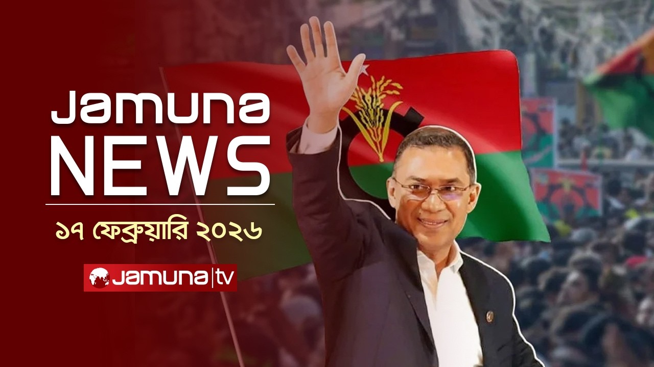 যমুনা নিউজ | Latest News Headlines and Bulletin | Jamuna News | 3 PM | 17 February 2026 | Jamuna TV