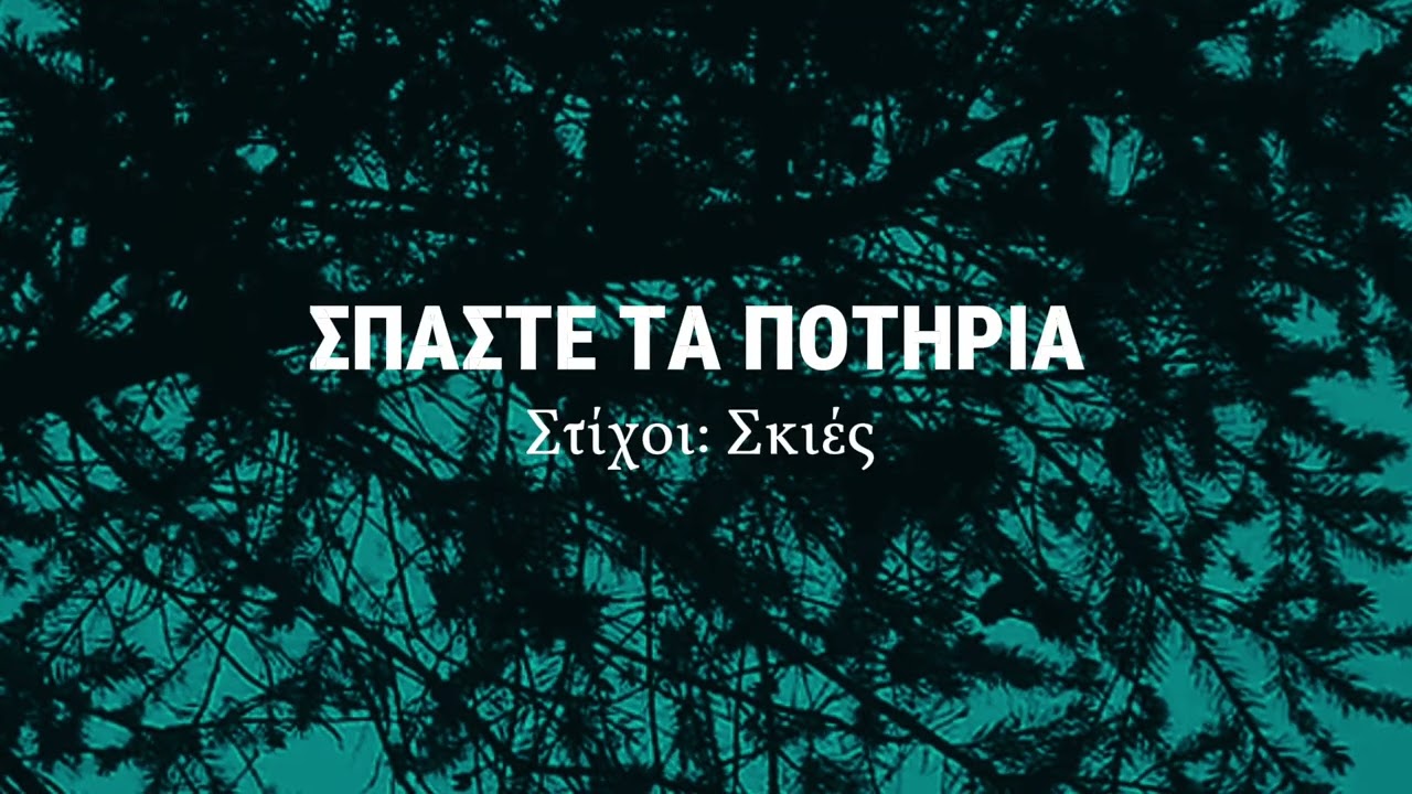 Σπάστε τα ποτήρια - Σκιές 