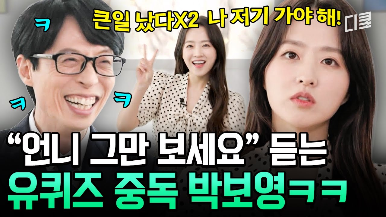 심각한 유퀴즈 중독입니다💦 유퀴즈 보고 사진작가 자기님께 직접 연락했다는 박보영⁉️ #유퀴즈