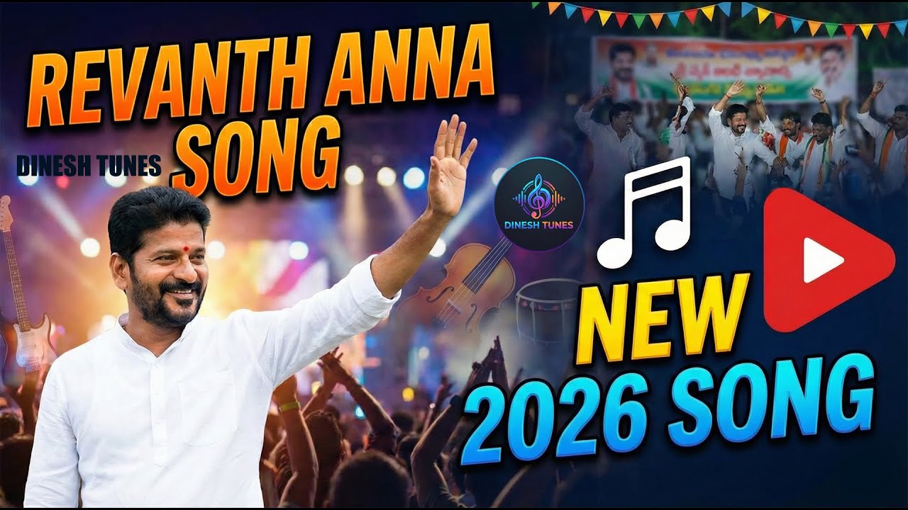 తెలంగాణ పులిబిడ్డ రేవంత్ రెడ్డి సాంగ్ | Revanth Reddy New Folk Songs 2026 | Telangana Congress Songs