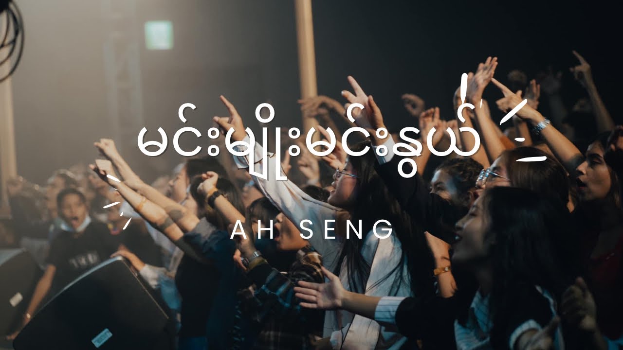 မင်းမျိုးမင်းနွယ် // Composer - Pastor Ah Seng ( Miracle Maker )  -// Feat - Maw Shay