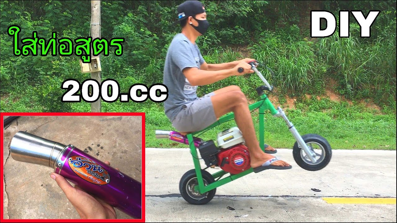 มินิไบค์เครื่องสูบน้ำ 200cc ใส่ท่อสูตร (อ้วนออเงิน) เสียงจะโหดขนาดไหน