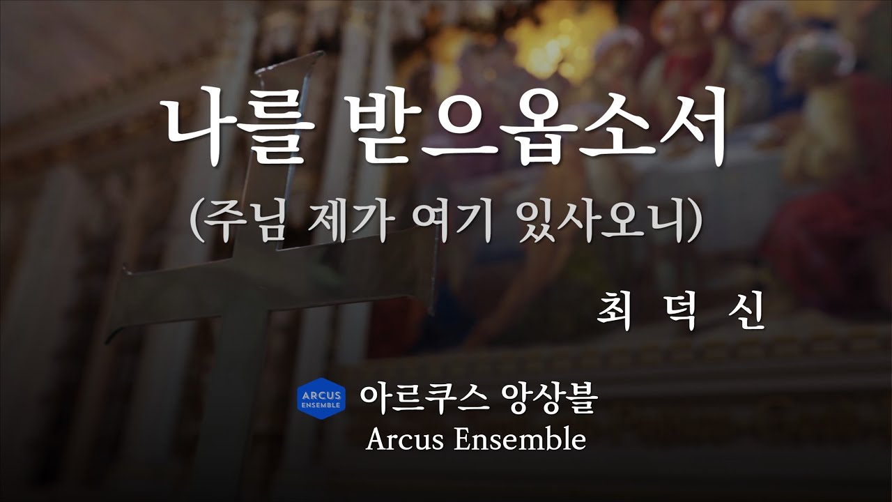 나를 받으옵소서(주님 제가 여기 있사오니) - 최덕신 | 아르쿠스앙상블 Arcus Ensemble