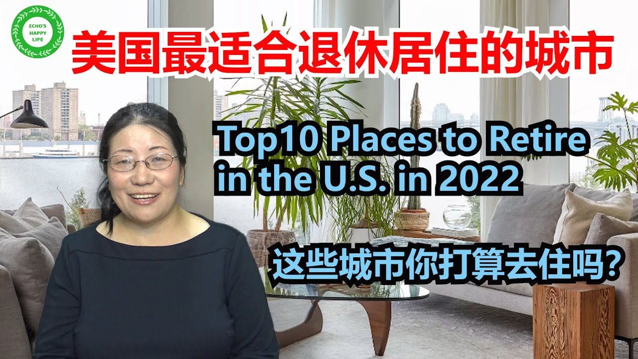 2022 Top10 Places to Retire in the U.S.  #美国最适合退休居住的城市#这些城市是退休的首选 #Echo's Happy Life