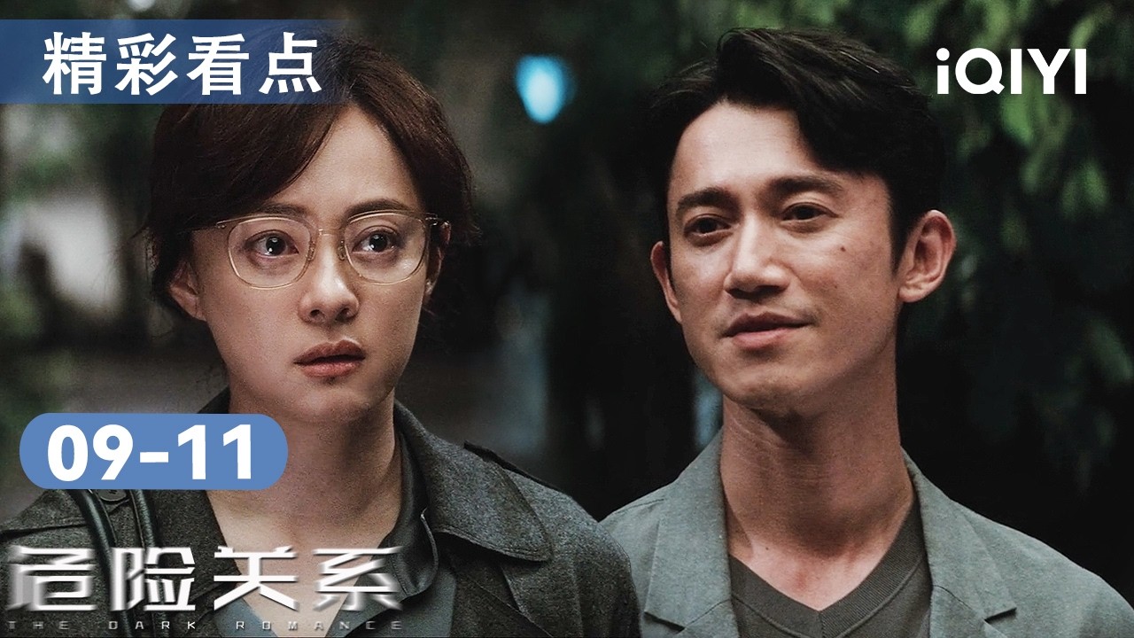 看点🎥步步紧逼引发应激崩溃！吴慷仁&ldquo;趁虚而入&rdquo;抚慰孙俪🤐前夫哥潜伏卧底命悬一线😥|危险关系 The Dark Romance| 爱奇艺华语剧场