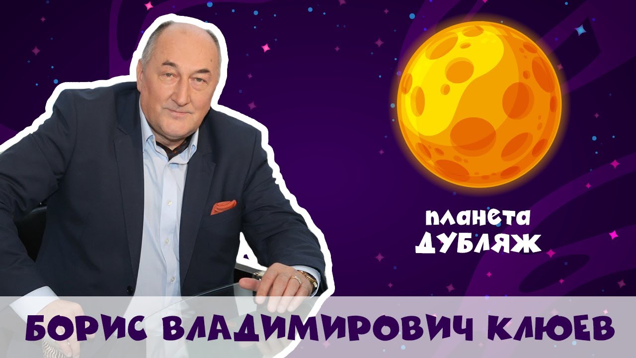 Борис Владимирович Клюев - Голос русского дубляжа (#1)