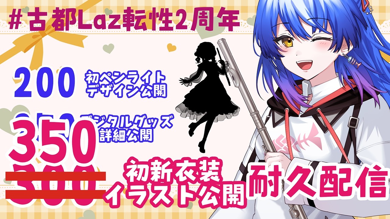 【#古都Laz転性2周年 】高評価350達成ありがとう！新衣装イラスト公開✨️な耐久配信🔥【 #Lazライブ #古都Laz #Vtuber 】