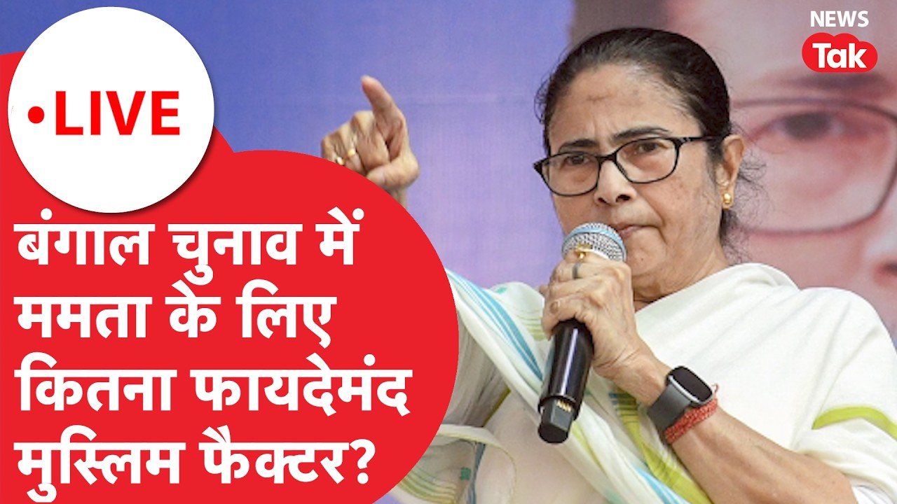 Bangal Election : मुस्लिम फैक्टर ममता के लिए कितना मजबूत? TMC