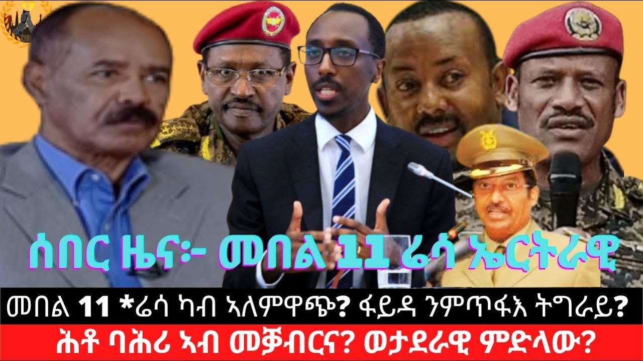 ሰበር ዜና፦ መበል 11 *ሬሳ ኤርትራዊ ካብ ኣለምዋጭ? ፋይዳ ንትግራይ? ሕቶ ባሕሪ ኣብ መቓብርና - ጌድዮን? ወታደራዊ ምድላው? ፃውዒት ሓቢርካ ምስራሕ?