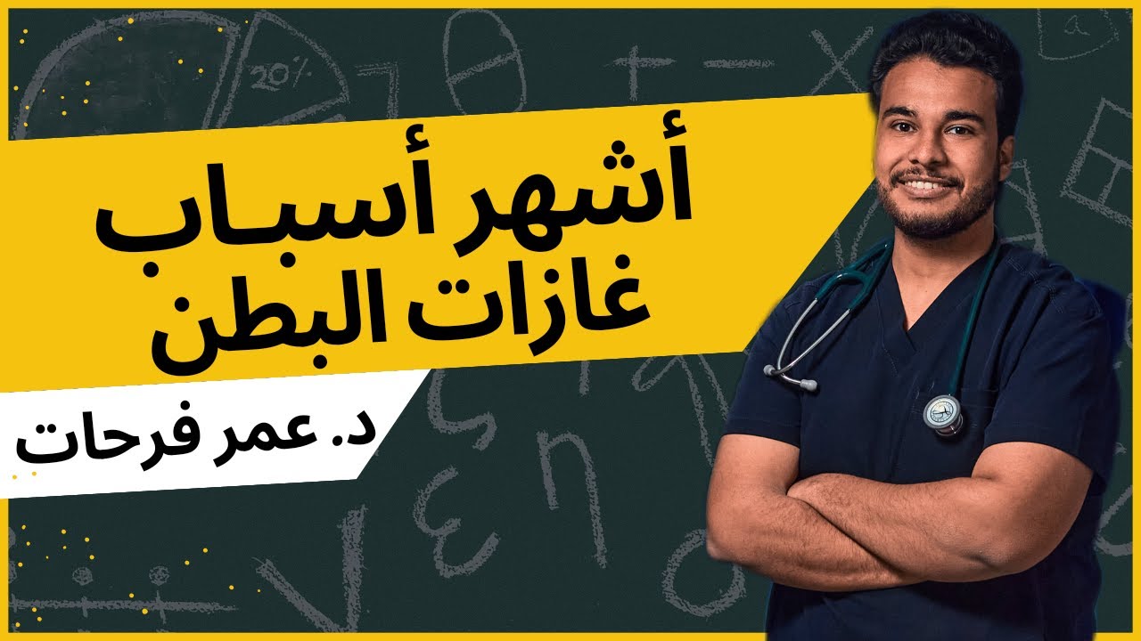 أشهر أسباب غازات البطن