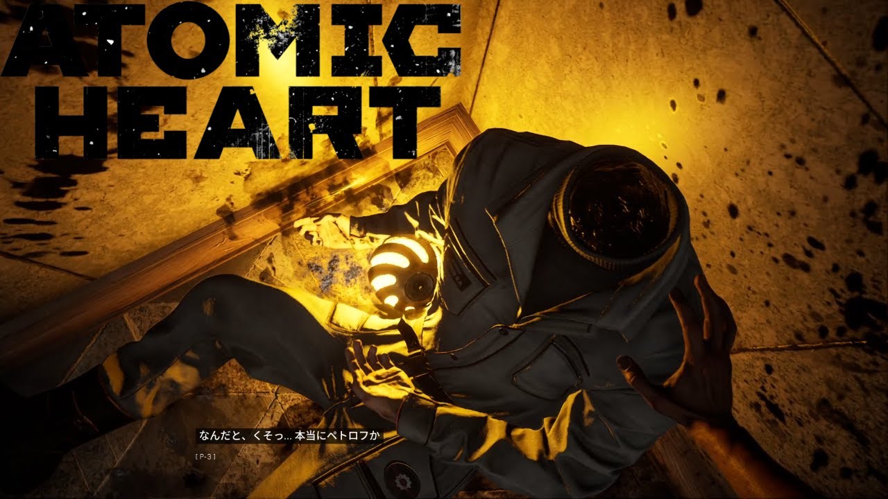 【ホラー】地獄と化した奇跡と理想の楽園で生き抜く方法、見覚えのあるレーザー#3「Atomic Heart」