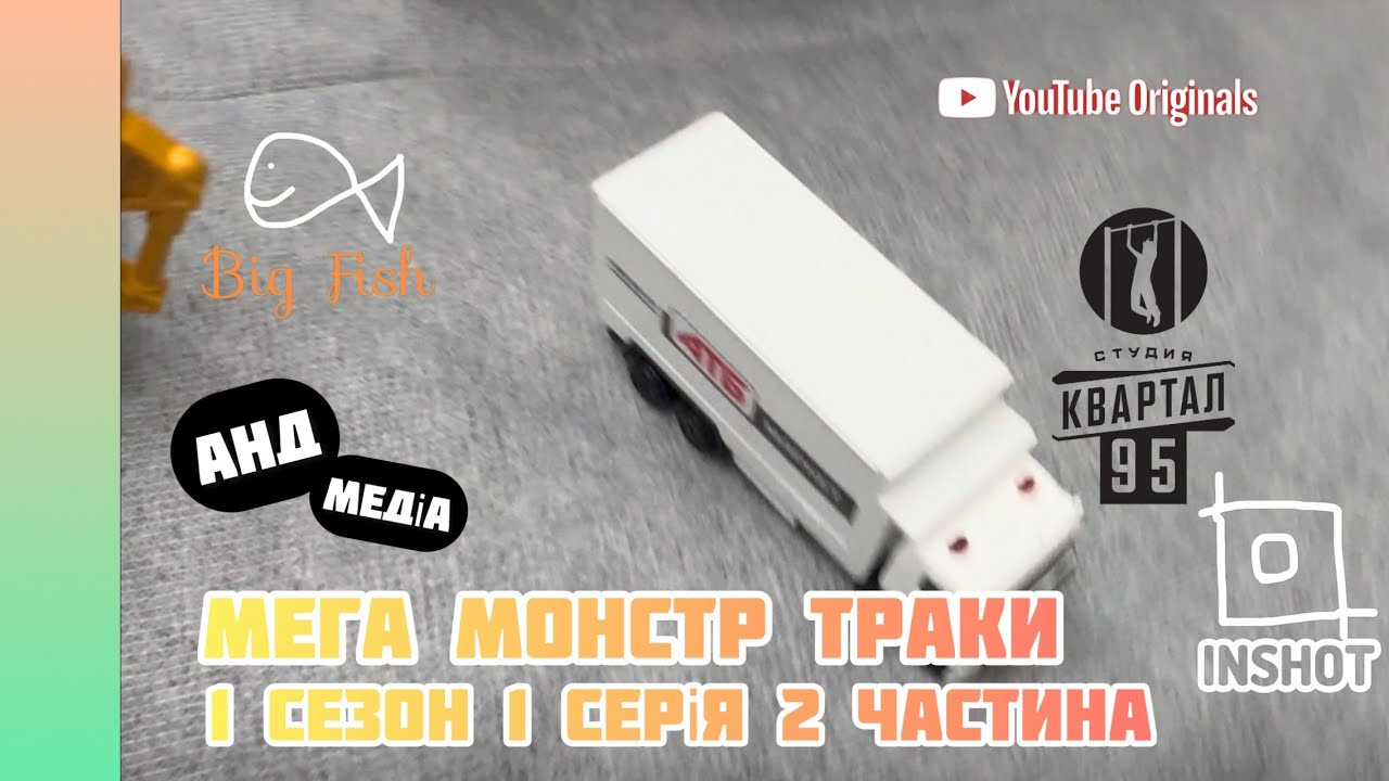 Мега Монстр Траки 1 сезон 1 серія 2 частина - Пригоди Машинок (В Наступному Дню) 