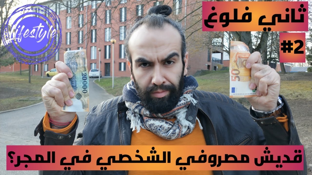 My personal life expenses in Hungary (second vlog) تكاليف معيشتي في هنغاريا (المجر) ثاني فلوغ #2