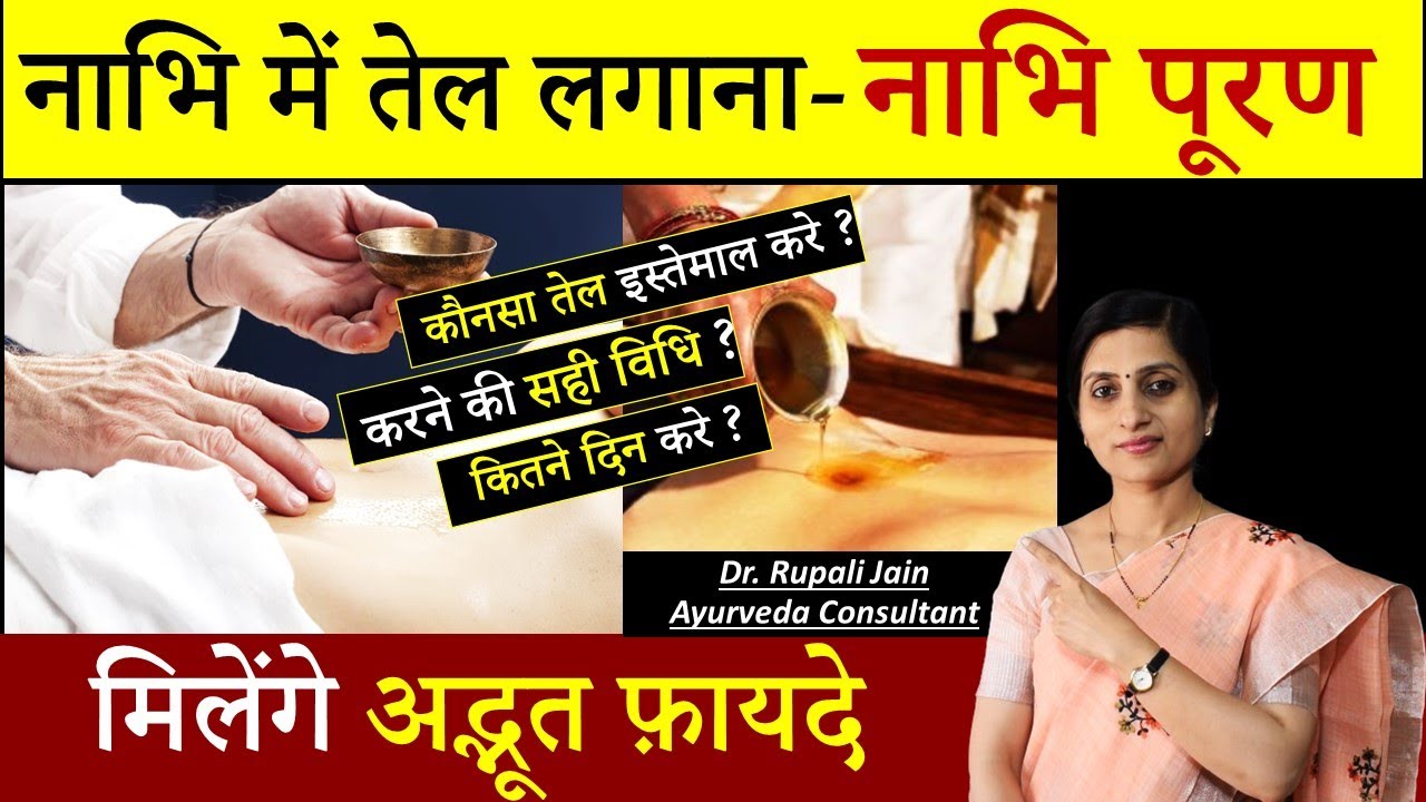 नाभि पूरण के आश्चर्यजनक फ़ायदे|| Nabhi Puran-Amazing Health Benefits|| नाभि में तेल लगाने की सही विधि