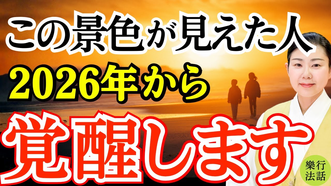 【2026年覚醒する人】この景色が見える人は自覚ないのに覚醒する