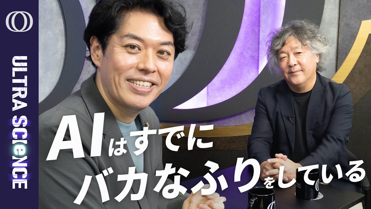 【 茂木健一郎 vs 竹下隆一郎 】「超知能AIが完成すれば、人類は絶滅」／“神の頭脳”を手に入れた人類の行く末／考えるのをやめ「感じる」ことだけが人間の仕事になる【ULTRA SCIENCE】