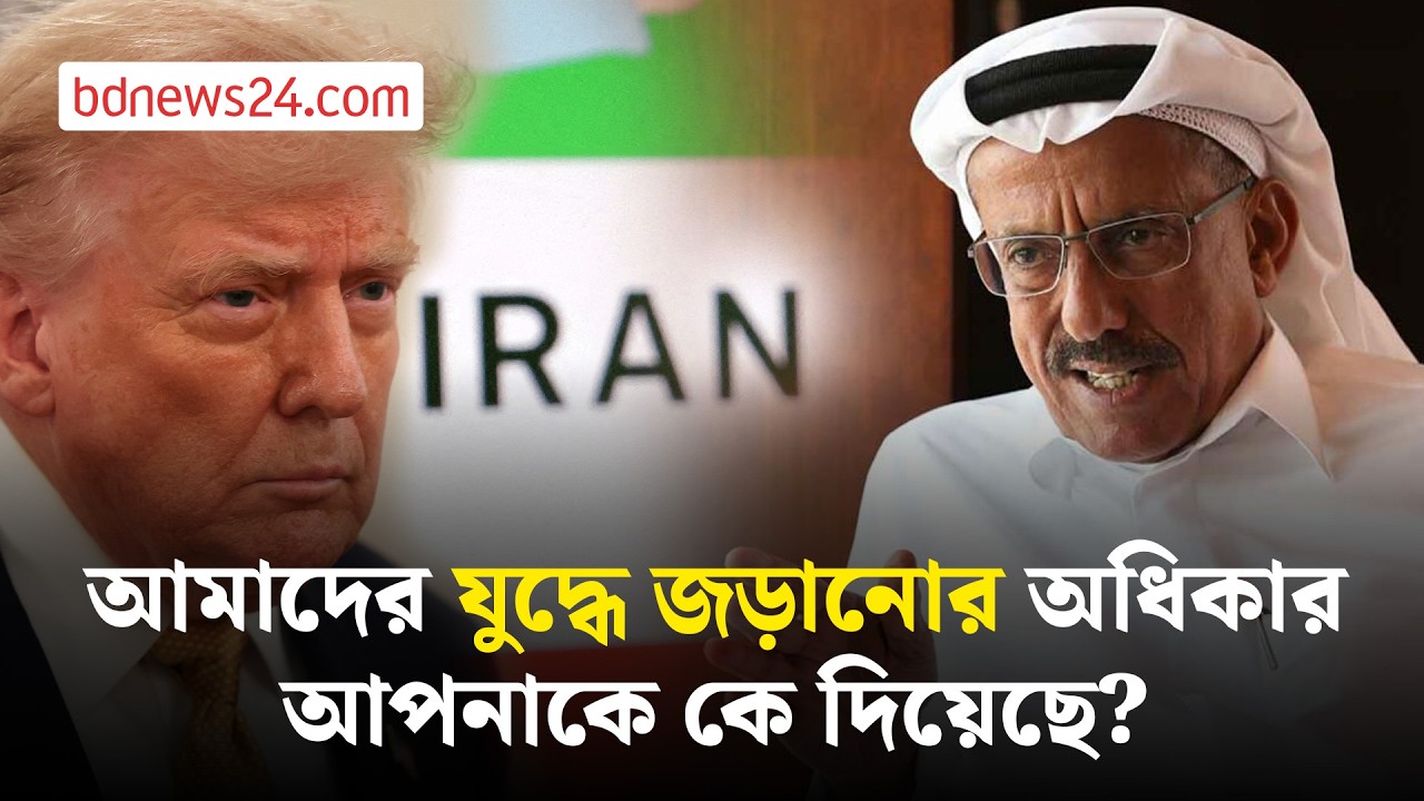 ইরানের সঙ্গে যুদ্ধে জড়ানোর অধিকার ট্রাম্পকে কে দিয়েছে? প্রশ্ন আমিরাতের ব্যবসায়ীর | bdnews24