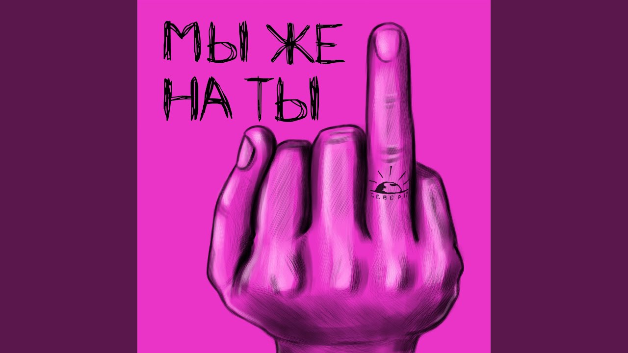 Мы же на ты