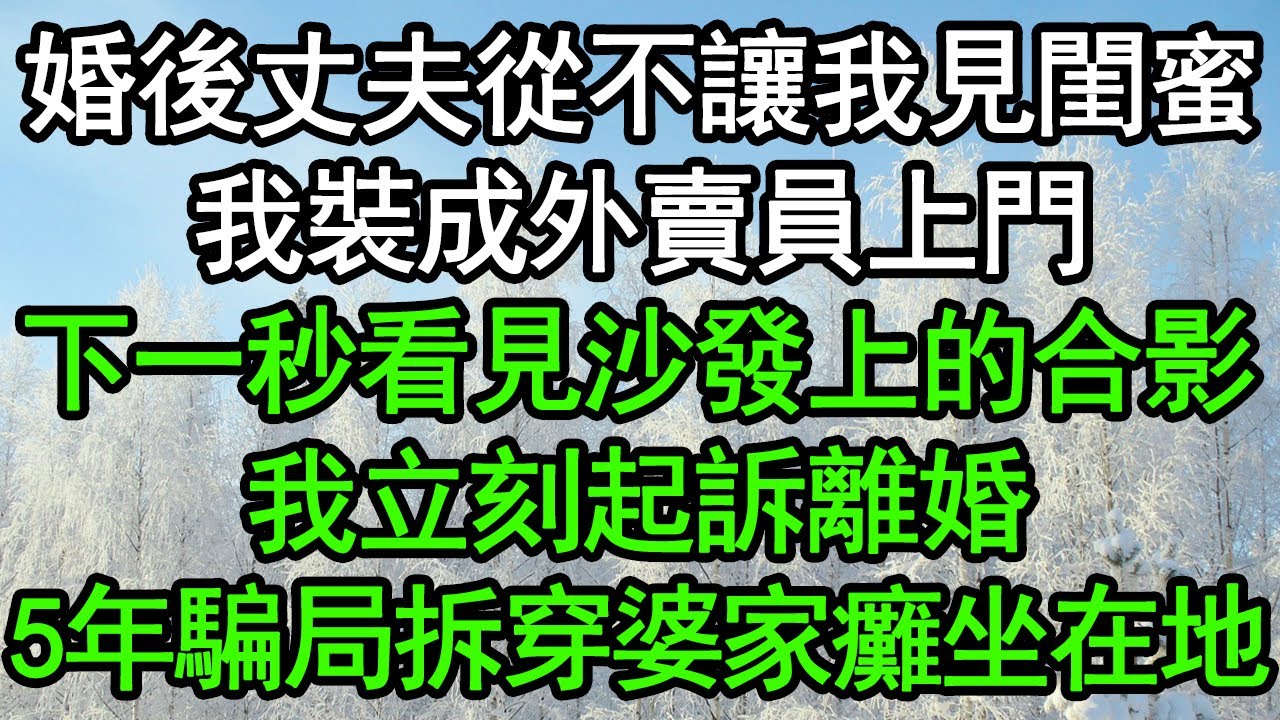 婚後丈夫從不讓我見閨蜜，我裝成外賣員上門，下一秒看見沙發上的合影，我立刻起訴離婚，5年騙局拆穿婆家癱坐在地#深夜淺讀 #為人處世 #生活經驗 #情感故事