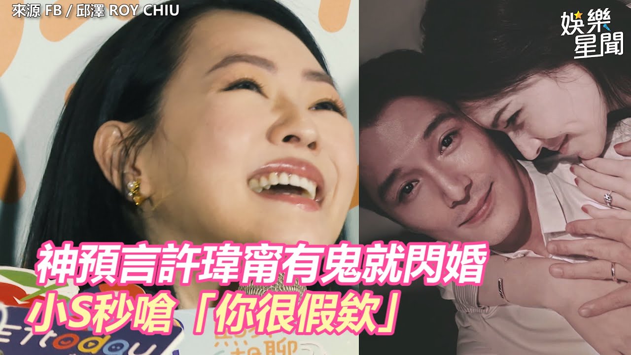 神預言許瑋甯有鬼就閃婚　小S秒嗆「你很假欸」｜三立新聞網 SETN.com