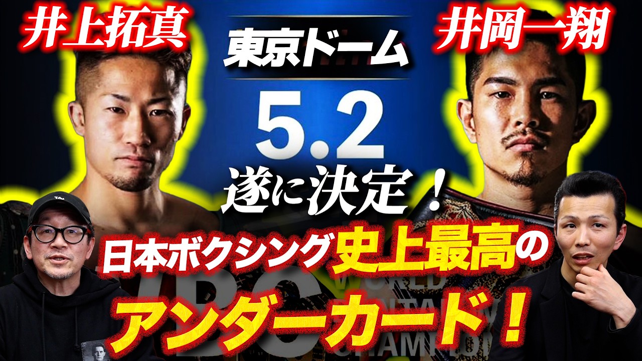 【井上拓真vs井岡一翔‼️】5.2 東京ドーム遂に決定！日本ボクシング史上最高のアンダーカード！