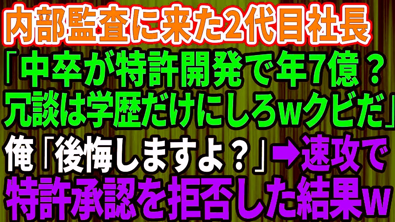 【痛快逆転】内部監査で現れた二代目社長「中卒の特許開発に年7億？冗談は学歴だけにしろw即解雇だ」俺「忠告しましたよ？」→会社との共同特許承認を拒否した瞬間、形勢が大逆転【感動総集編】