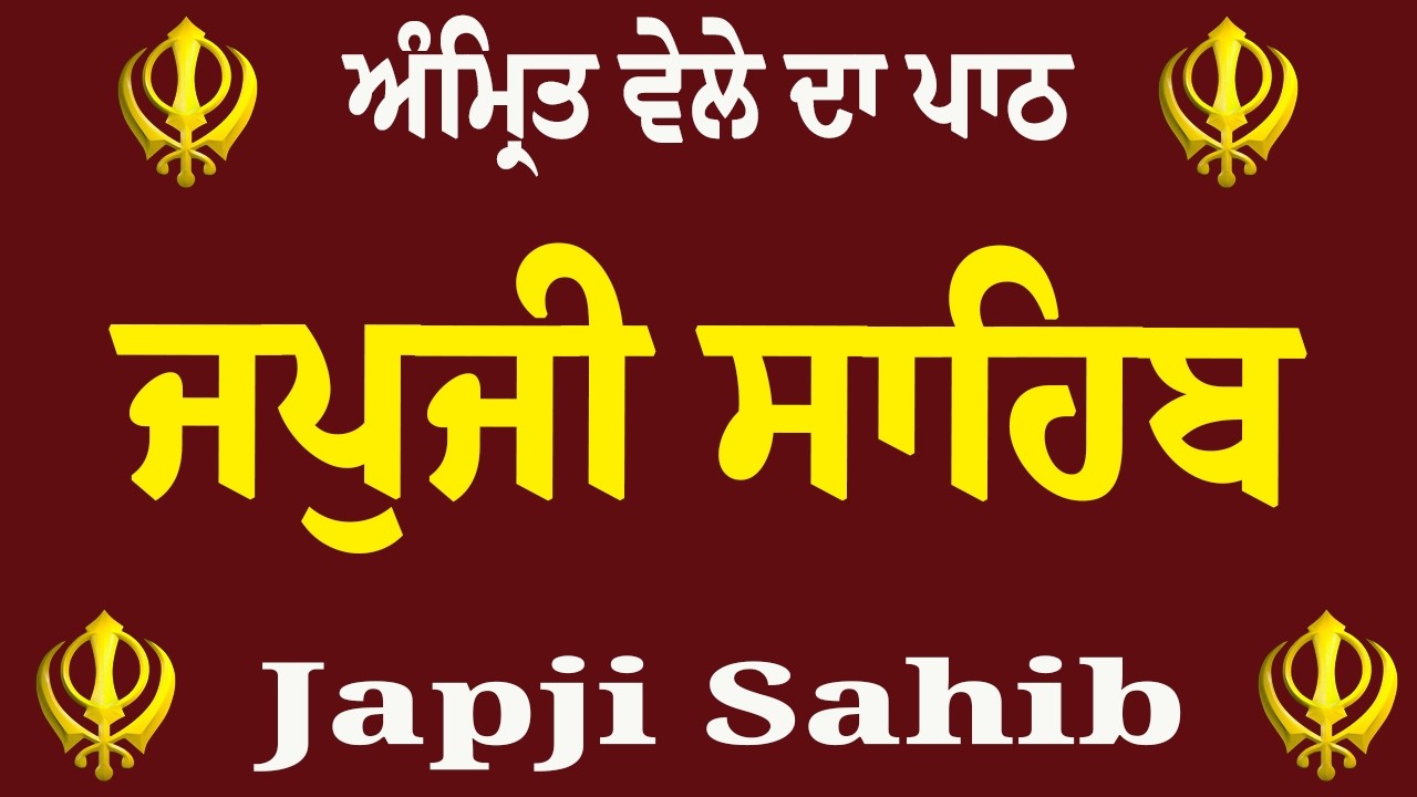 Japji Sahib Da Path | ਜਪੁਜੀ ਸਾਹਿਬ ਪਾਠ | Japji Sahib | ਜਪੁਜੀ ਸਾਹਿਬ | Japji
