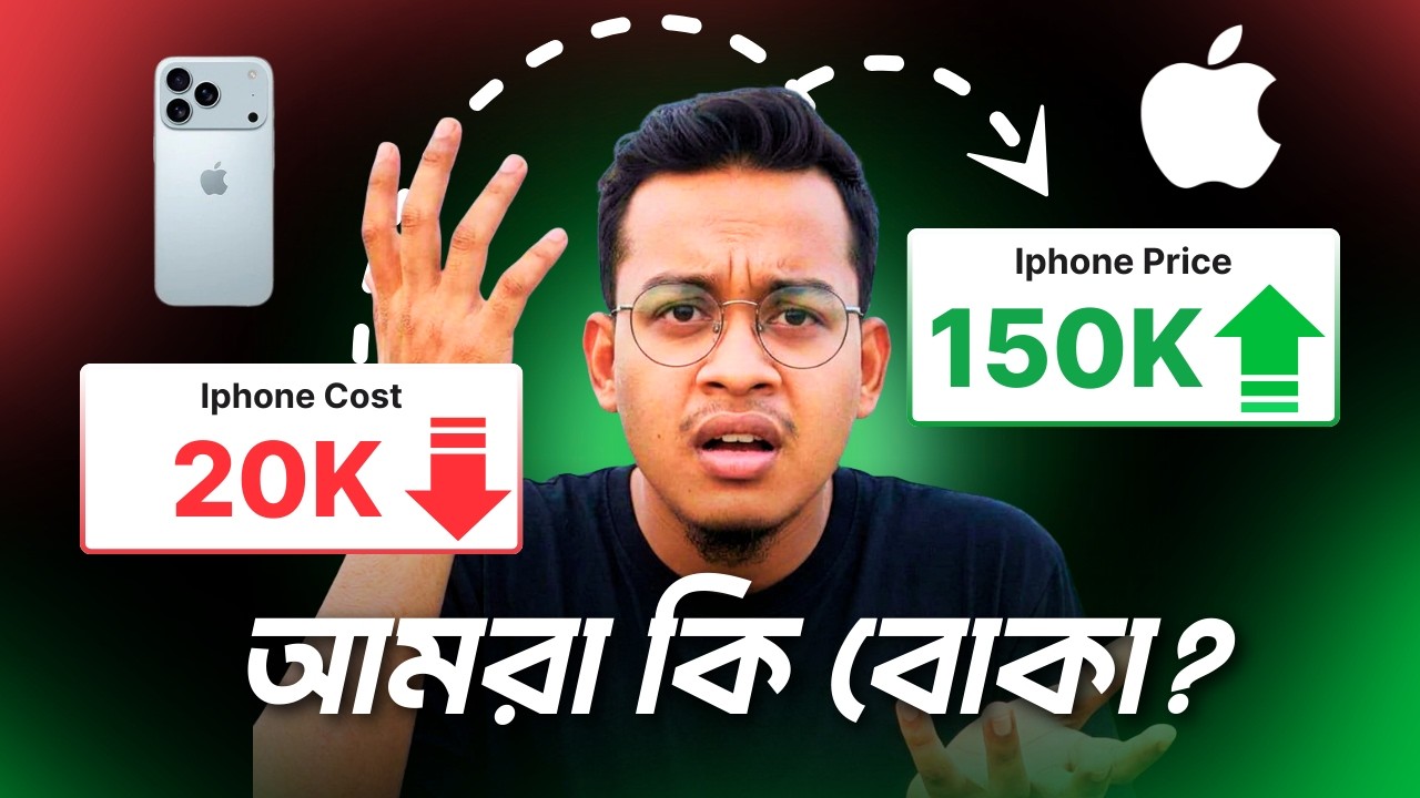 iPhone বানাতে খরচ ২০ হাজার, তবুও ১.৫ লাখে বিক্রি! রহস্যটা কি?