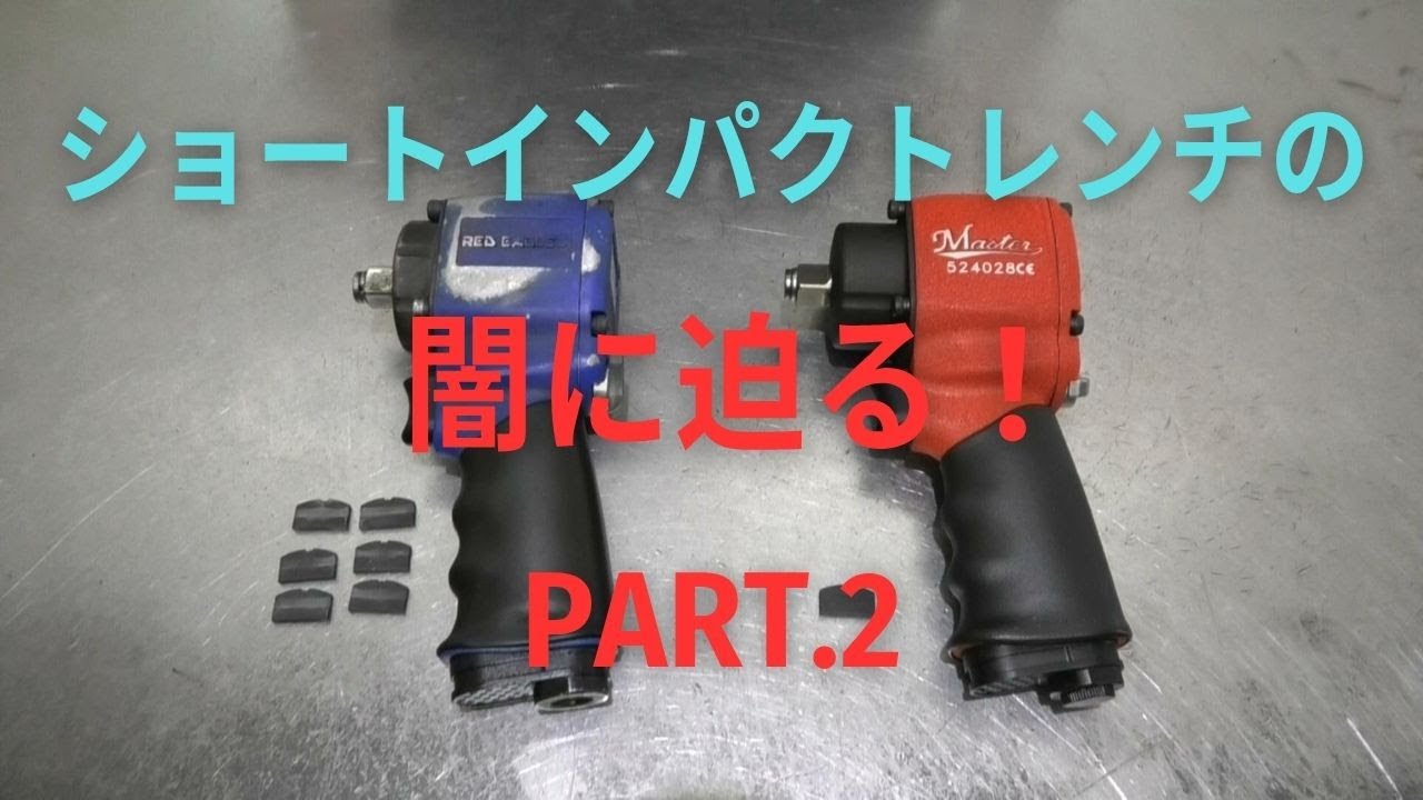 ショートインパクトレンチの闇に迫る　PART２