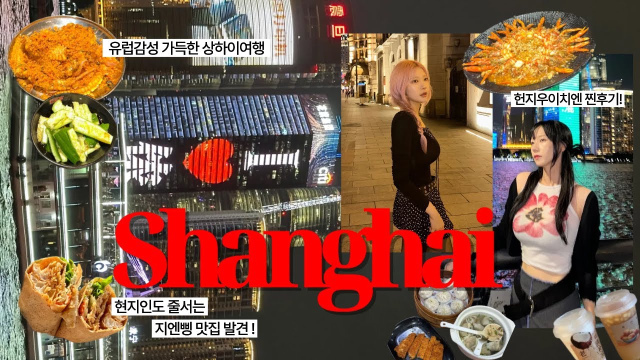 상하이 3박 4일 브이로그🇨🇳 | 와이탄 포토존 추천📸 마라샹궈 · 샤오롱바오 현지 맛집🔥 동방명주 야경 · 길거리 지엔핑까지!🥟