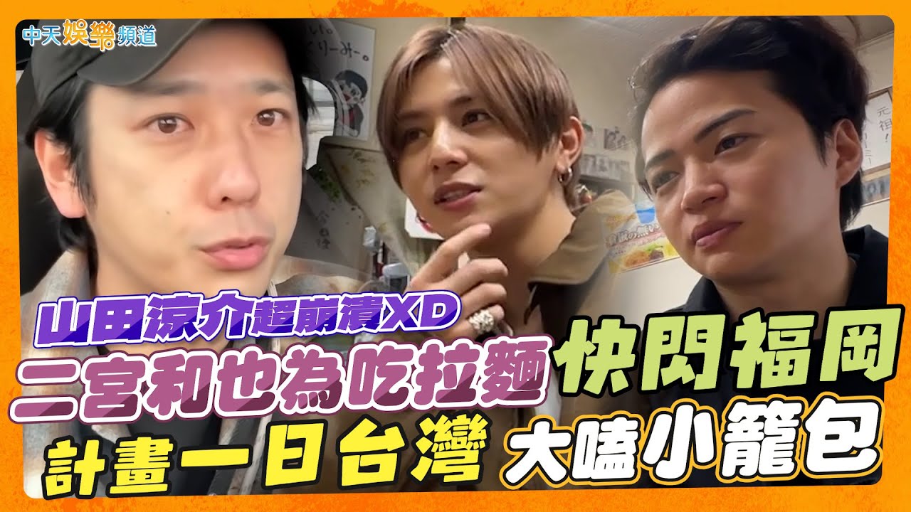 【撩星聞】山田涼介超崩潰XD 二宮和也為吃拉麵快閃福岡 計畫一日台灣大嗑小籠包
