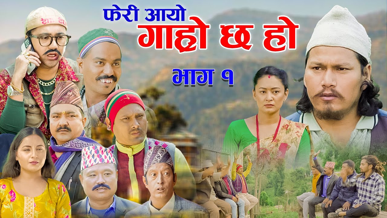 फेरी आयो गाह्रो छ हो II Garo Chha Ho II Epi:1 II Nov.16 2025 II Begam, Rajkumar, Dinesh Diya Malaika