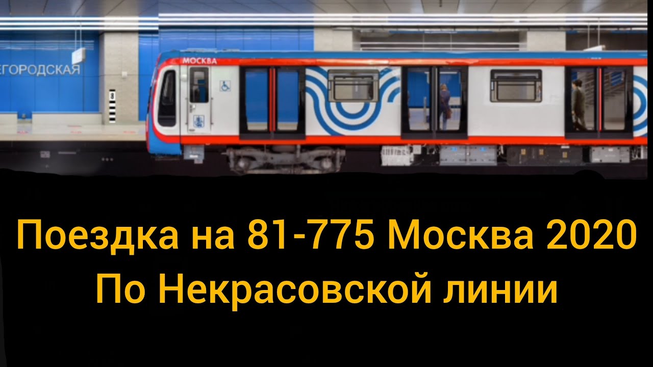 Поездка на 81-775 Москва 2020 в симуляторе московского метро 2д по Некрасовской линии